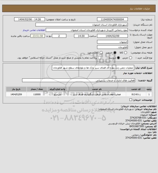استعلام عملیات چمن زنی دوره ای فضای سبز پارک ها و بلوارهای سطح شهر فلاورجان