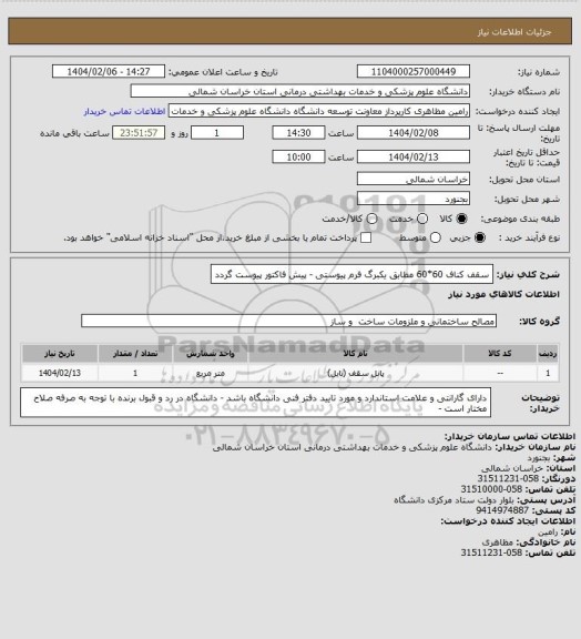 استعلام سقف کناف 60*60 مطابق یکبرگ فرم پیوستی - پیش فاکتور پیوست گردد
