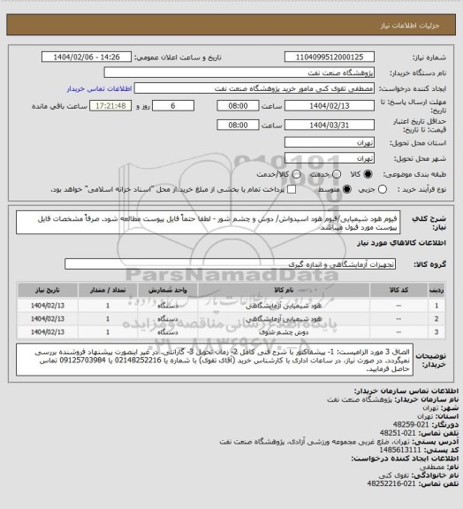 استعلام فیوم هود شیمیایی/فیوم هود اسیدواش/ دوش و چشم شور - لطفا حتماً فایل پیوست مطالعه شود. صرفاً مشخصات فایل پیوست مورد قبول میباشد