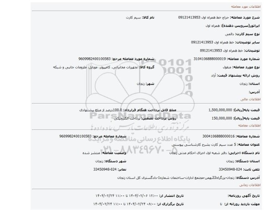 مزایده، خط همراه اول 09121413953
