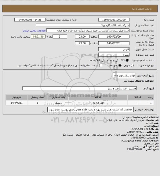 استعلام لوازم یدکی لودر ولوو