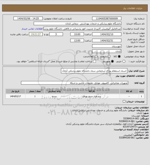 استعلام اسناد استعلام پورتال سازمانی ستاد دانشگاه علوم پزشکی آبادان