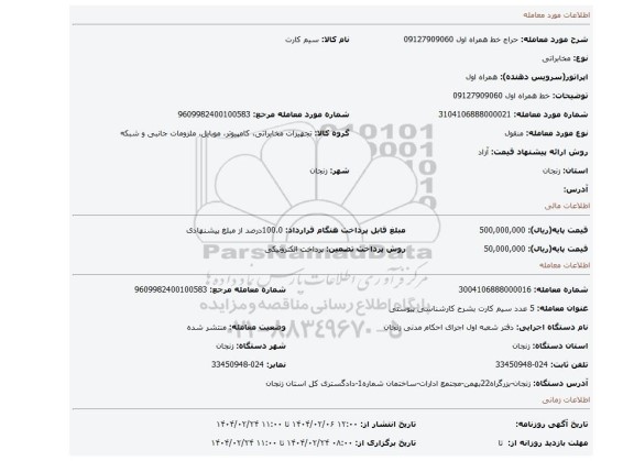 مزایده، خط همراه اول 09127909060