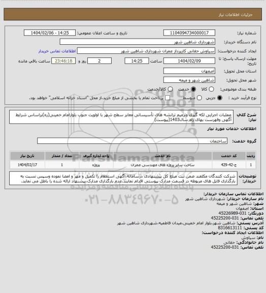 استعلام عملبات اجرایی لکه گیری وترمیم ترانشه های تأسیساتی معابر سطح شهر با اولویت جنوب بلوارامام خمینی(ره)براساس شرایط آگهی وفهرست بهای راه سال1403(پیوست)