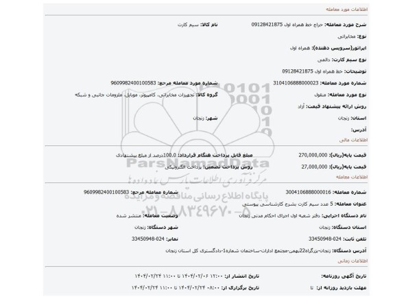 مزایده، خط همراه اول 09128421875