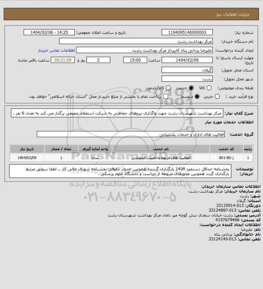 استعلام مرکز بهداشت شهرستان رشت جهت واگذاری نیروهای حفاظتی به شرکت استعلام عمومی برگذار می کند به تعداد 6 نفر .