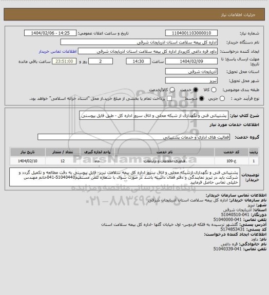 استعلام پشتیبانی فنی و نگهداری از شبکه محلی و اتاق سرور اداره کل - طبق فایل پیوستی