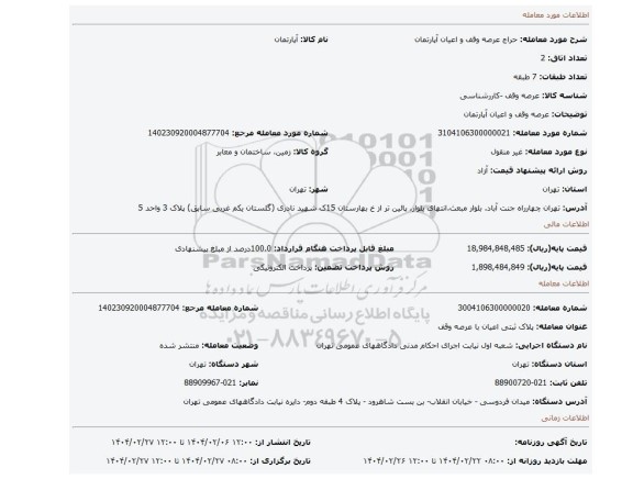 مزایده، عرصه وقف و اعیان آپارتمان