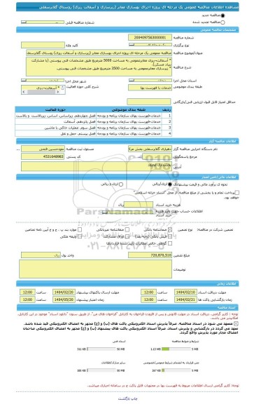 مناقصه، مناقصه عمومی یک مرحله ای پروژه اجرای بهسازی معابر (زیرسازی و آسفالت ریزی) روستای گلابرسفلی