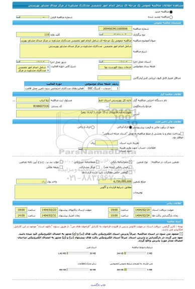 مناقصه، مناقصه عمومی یک مرحله ای شامل انجام امور تخصصی مددکاری مشاوره در مرکز صدای مشاور بهزیستی