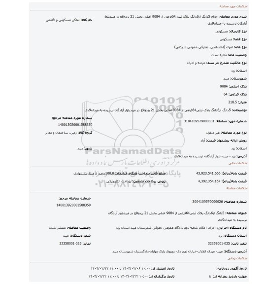 مزایده، 5دانگ از6دانگ پلاک ثبتی64فرعی از 9084 اصلی بخش 21 یزدواقع در میبدبلوار آزادگان نرسیده به میدان9دی