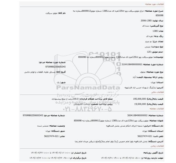 مزایده، موتورسیکلت ویو 125ccنقره ای مدل1385 شماره موتور8009012شماره تنه 850098