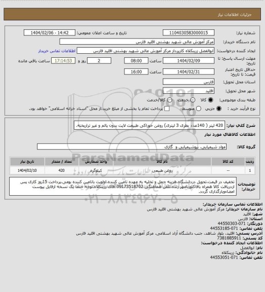 استعلام 420 لیتر ( 140عدد بطری 3 لیتری) روغن خوراکی طبیعت لایت بدون پالم و غیر تراریخته.