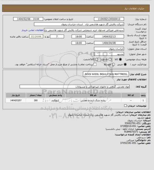 استعلام ,ROCK WOOL INSULATION MATTRESS,