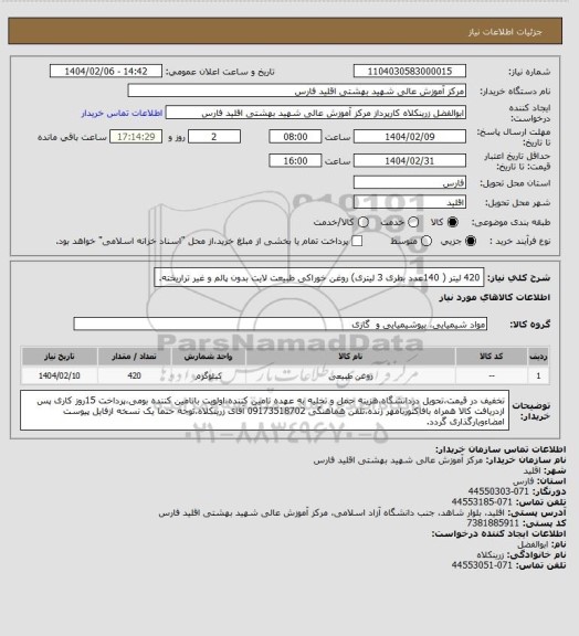 استعلام 420 لیتر ( 140عدد بطری 3 لیتری) روغن خوراکی طبیعت لایت بدون پالم و غیر تراریخته.