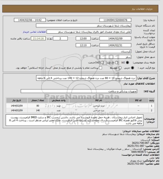 استعلام درن همواگ شماره 10 = 80 عدد
درن همواگ شماره 12 = 140 عدد
پرداختی 4 الی 6 ماهه