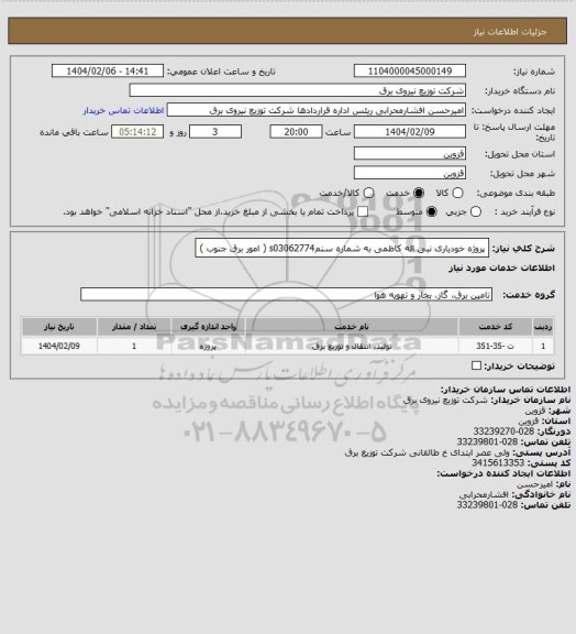 استعلام پروژه خودیاری نبی اله کاظمی به شماره سنمs03062774 ( امور برق جنوب )