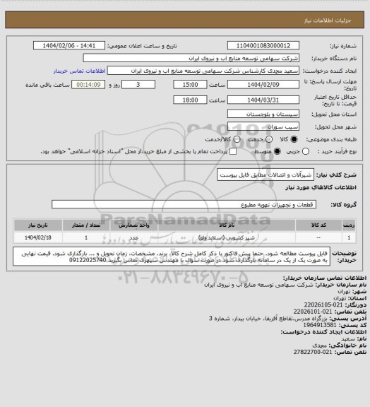 استعلام شیرآلات و اتصالات مطابق فایل پیوست