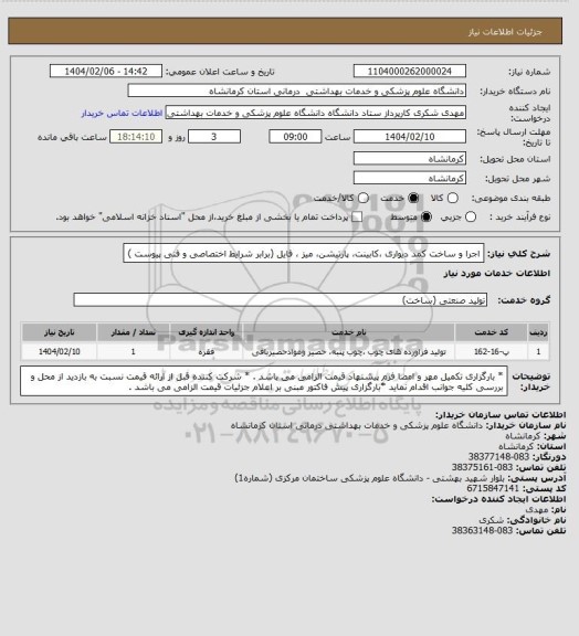 استعلام اجرا و ساخت کمد دیواری ،کابینت، پارتیشن، میز ، فایل (برابر شرایط اختصاصی  و فنی پیوست )