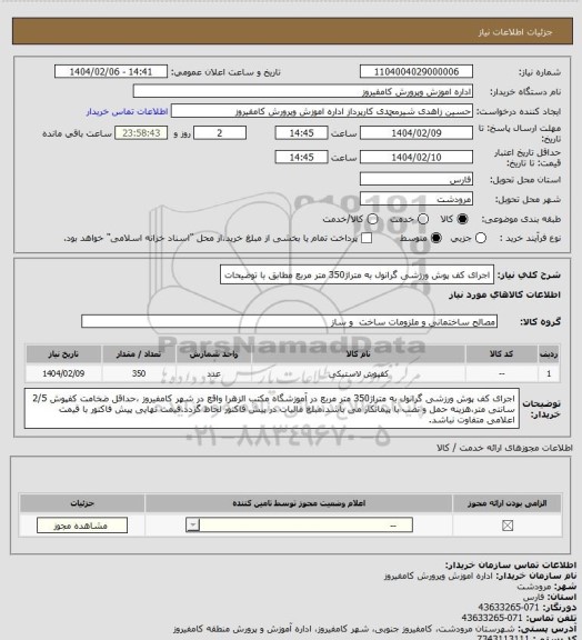 استعلام اجرای کف پوش ورزشی گرانول به متراژ350 متر مربع مطابق با توضیحات
