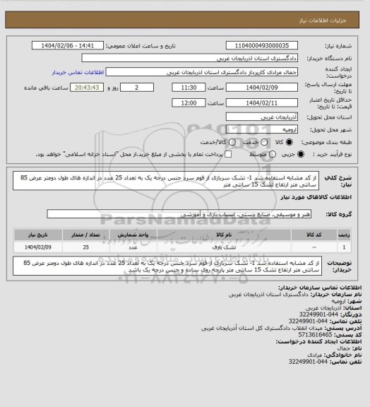 استعلام از کد مشابه استفاده شد 1- تشک سربازی از فوم سرد جنس درجه یک به تعداد 25 عدد در اندازه های طول دومتر عرض 85 سانتی متر ارتفاع تشک 15 سانتی متر