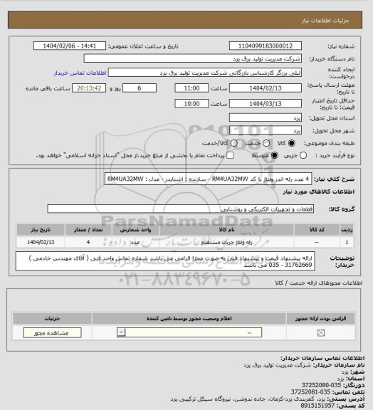 استعلام 4 عدد رله اندر ولتاژ با کد RM4UA32MW - سازنده : اشنایدر - مدل : RM4UA32MW