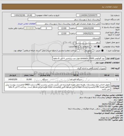 استعلام نوار گلوکومتر caresens
10000 هزار عدد
پرداختی 4 الی 6 ماهه