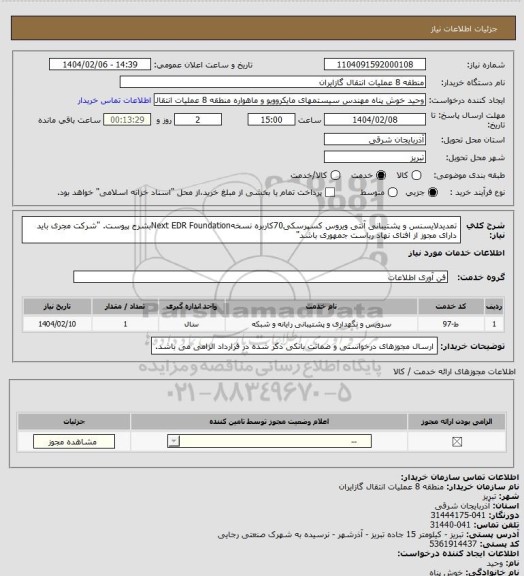 استعلام تمدیدلایسنس و پشتیبانی آنتی ویروس کسپرسکی70کاربره نسخهNext EDR Foundationبشرح پیوست.
"شرکت مجری باید دارای مجوز از افتای نهاد ریاست جمهوری باشد"