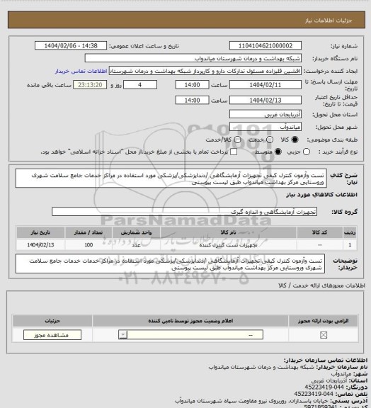 استعلام تست وآزمون کنترل کیفی تجهیزات آزمایشگاهی /دنداپزشکی/پزشکی مورد استفاده در مراکز خدمات جامع سلامت شهری وروستایی مرکز بهداشت میاندوآب طبق لیست پیوستی
