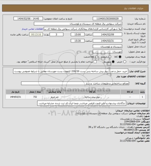 استعلام خرید، حمل و نصب دیوار پیش ساخته بتنی پست 230/20 کیلوولت پست مهرستان مطابق با شرایط خصوصی پیوست