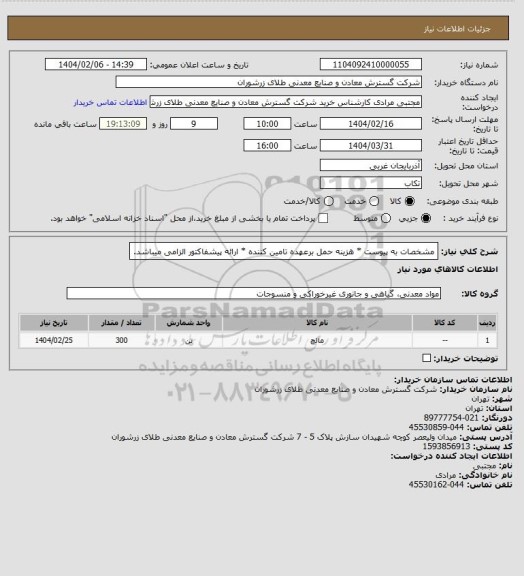 استعلام مشخصات به پیوست * هزینه حمل برعهده تامین کننده * ارائه پیشفاکتور الزامی میباشد.