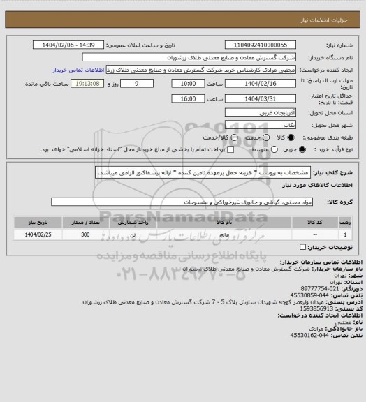 استعلام مشخصات به پیوست * هزینه حمل برعهده تامین کننده * ارائه پیشفاکتور الزامی میباشد.