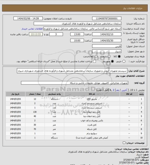 استعلام سیستم تجهیزات صوتی و تصویری سازمان ساماندهی مشاغل شهری و فرآورده های کشاورزی شهرداری شیراز