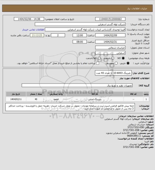استعلام بلبرینگ 2Z-6003 به تعداد 40 عدد