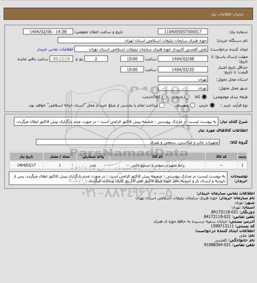 استعلام به پیوست لیست در مدارک پیوستی ؛ ضمیمه پیش فاکتور الزامی است ؛ در صورت عدم بارگزاری پیش فاکتور ابطال میگردد.
