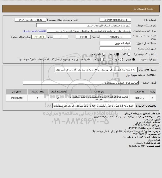 استعلام اجاره دکه S3 طبق کروکی پیوستی واقع در پارک ساحلی آتا روبروی شهربازی
