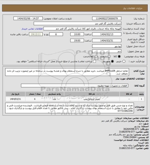 استعلام تقاضا شامل IMPELLER میباشد .خرید مطابق با شرح استعلام بهای و نقشه پیوست در سامانه در غیر اینصورت ترتیب اثر داده نخواهد شد.