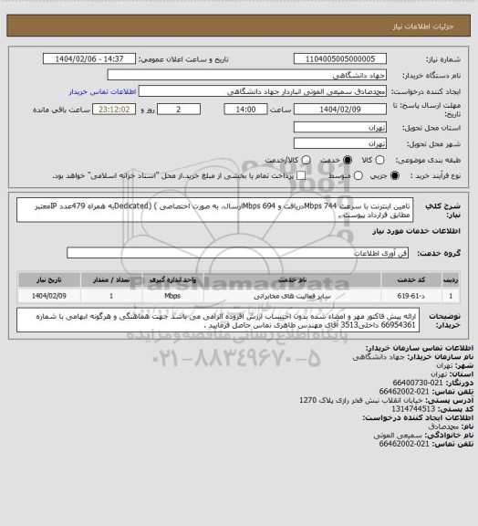 استعلام تامین اینترنت با سرعت 744 Mbpsدریافت و 694 Mbpsارسال، به صورت اختصاصی ) (Dedicatedبه همراه 479عدد IPمعتبر مطابق قرارداد پیوست .