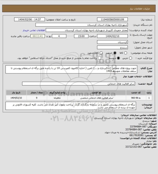 استعلام جهت پروژه های عمرانی (خاکبرداری و ...)  تامین ( اجاره )کامیون کمپرسی 10 تن با راننده طبق برگه ی استعلام پیوستی تا سقف معاملات متوسط 1403