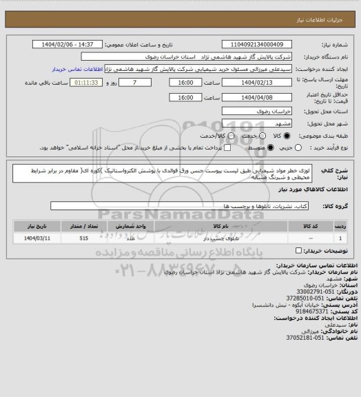 استعلام لوزی خطر مواد شیمیایی طبق لیست پیوست جنس ورق فوالدی با پوشش
الکترواستاتیک )کوره ای( مقاوم در برابر شرایط محیطی و شبرنگ مشابه