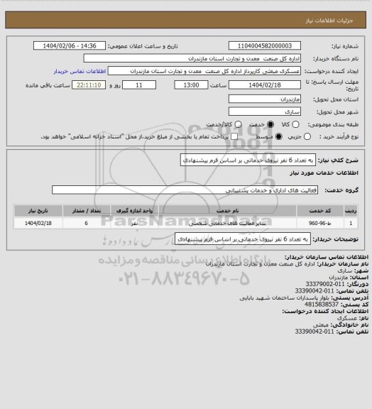 استعلام به تعداد 6 نفر نیروی خدماتی بر اساس فرم پیشنهادی