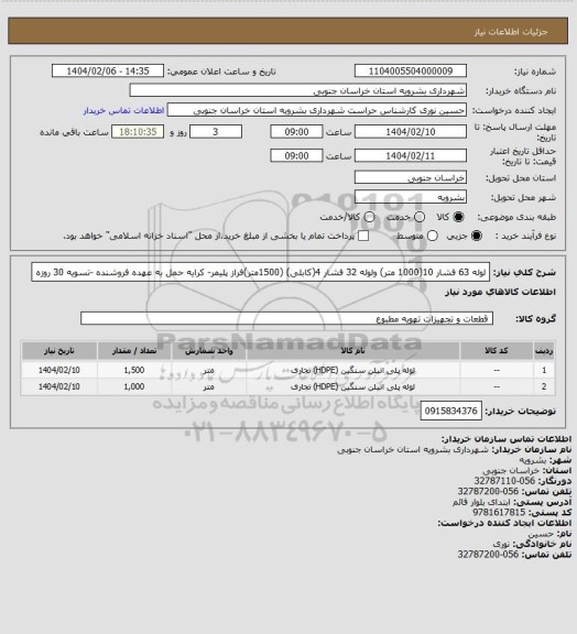استعلام لوله 63 فشار 10(1000 متر) ولوله 32 فشار 4(کابلی) (1500متر)فراز پلیمر- کرایه حمل به عهده فروشنده -تسویه 30 روزه