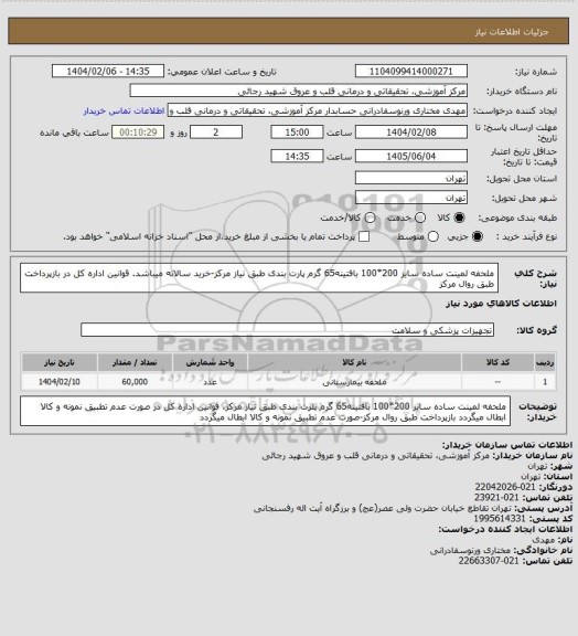 استعلام ملحفه لمینت ساده سایز 200*100 بافتینه65 گرم پارت بندی طبق نیاز مرکز-خرید سالانه میباشد. قوانین اداره کل در بازپرداخت طبق روال مرکز
