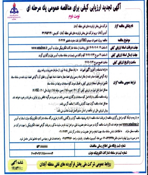 تجدید آگهی ارزیابی کیفی مناقصه پروژه تعمیرات سیستم F & G انبار نفت جدید - نوبت دوم 