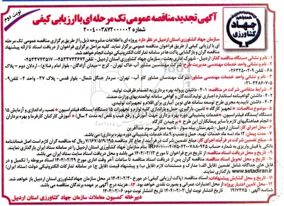 مناقصه عمومی تجهیز کارگاه، تامین ، بارگیری،  حمل ، باراندازی ،نصب و راه اندازی تجهیزات 15 دستگاه...- نوبت دوم 