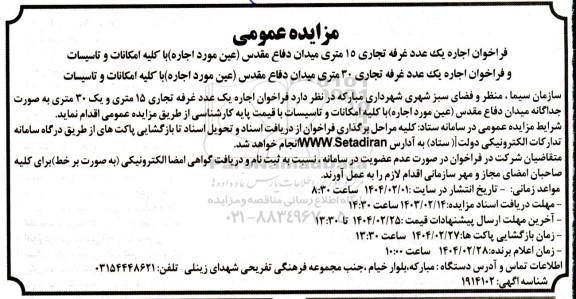 فراخوان اجاره یک عدد غرفه تجاری 15 و 30 متری 