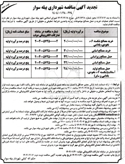 تجدید مناقصه خرید و حمل مصالح... - نوبت دوم 