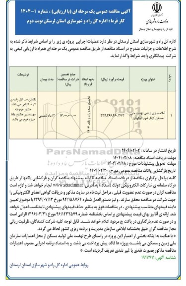 مناقصه آماده سازی اراضی نهضت ملی مسکن- نوبت دوم 