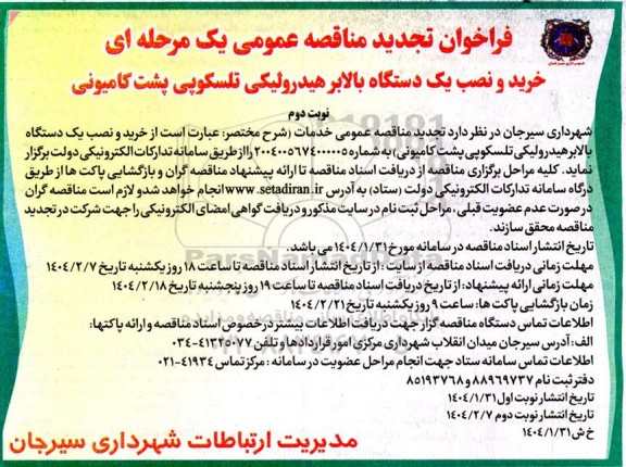 تجدید مناقصه عمومی خرید و نصب یک دستگاه بالابر هیدرولیکی تلسکوپی پشت کامیونی - نوبت دوم