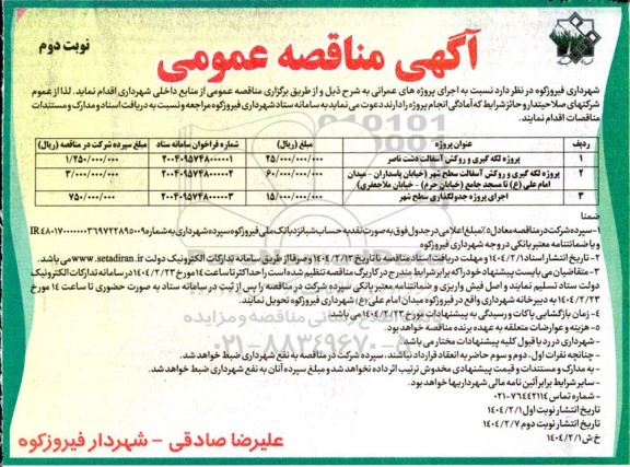 مناقصه پروژه لکه گیری و روکش آسفالت دشت ناصر...- نوبت دوم